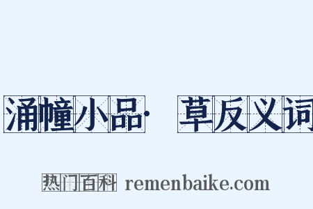 涌幢小品·草反义词是什么意思的图片